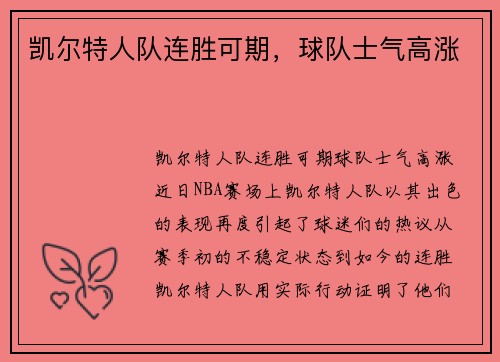 凯尔特人队连胜可期，球队士气高涨