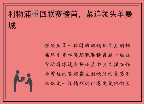 利物浦重回联赛榜首，紧追领头羊曼城