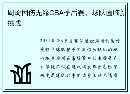 周琦因伤无缘CBA季后赛，球队面临新挑战