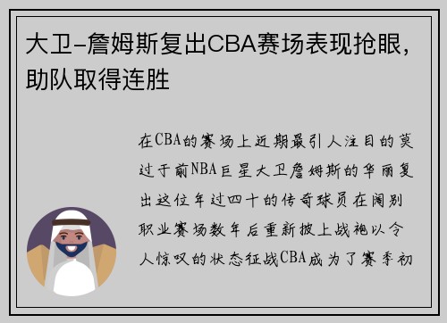 大卫-詹姆斯复出CBA赛场表现抢眼，助队取得连胜