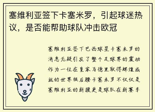 塞维利亚签下卡塞米罗，引起球迷热议，是否能帮助球队冲击欧冠