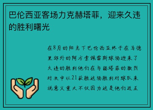 巴伦西亚客场力克赫塔菲，迎来久违的胜利曙光