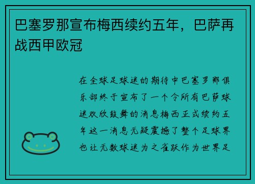巴塞罗那宣布梅西续约五年，巴萨再战西甲欧冠