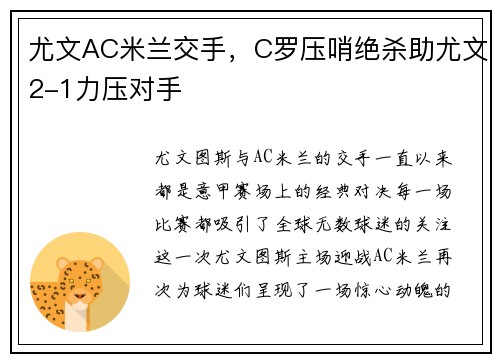 尤文AC米兰交手，C罗压哨绝杀助尤文2-1力压对手