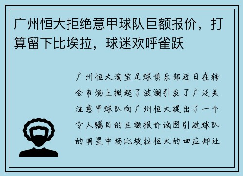 广州恒大拒绝意甲球队巨额报价，打算留下比埃拉，球迷欢呼雀跃
