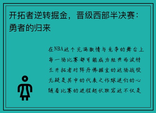 开拓者逆转掘金，晋级西部半决赛：勇者的归来