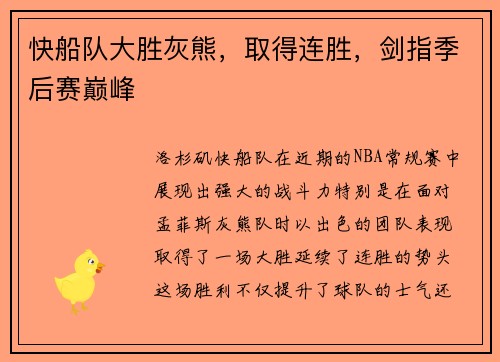 快船队大胜灰熊，取得连胜，剑指季后赛巅峰