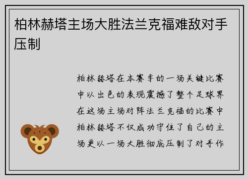 柏林赫塔主场大胜法兰克福难敌对手压制
