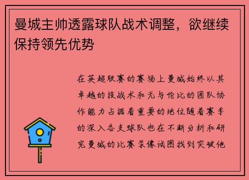 曼城主帅透露球队战术调整，欲继续保持领先优势