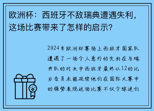 欧洲杯：西班牙不敌瑞典遭遇失利，这场比赛带来了怎样的启示？