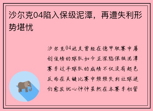 沙尔克04陷入保级泥潭，再遭失利形势堪忧
