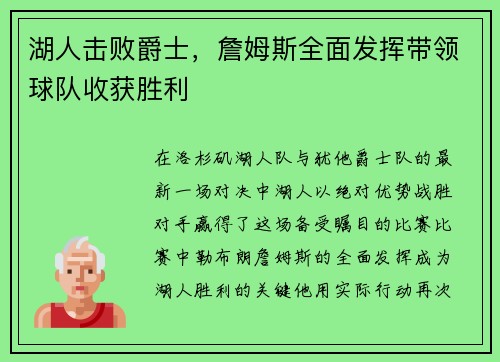湖人击败爵士，詹姆斯全面发挥带领球队收获胜利
