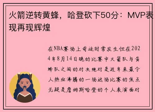 火箭逆转黄蜂，哈登砍下50分：MVP表现再现辉煌