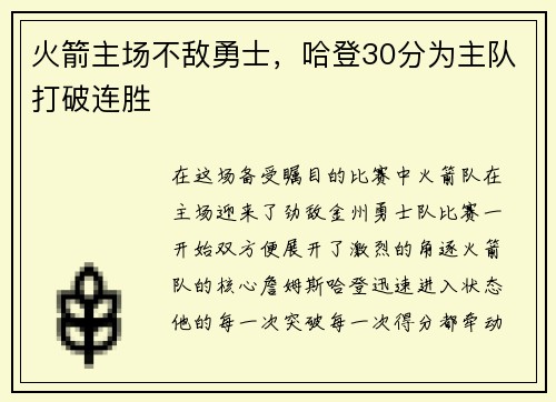 火箭主场不敌勇士，哈登30分为主队打破连胜