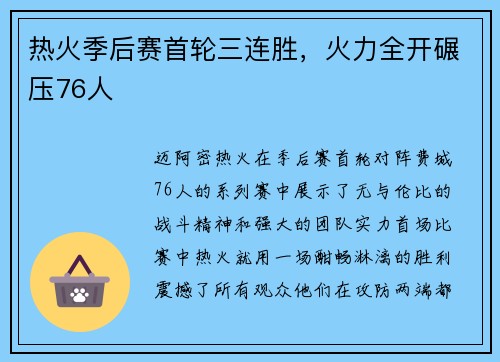 热火季后赛首轮三连胜，火力全开碾压76人