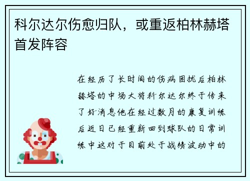 科尔达尔伤愈归队，或重返柏林赫塔首发阵容