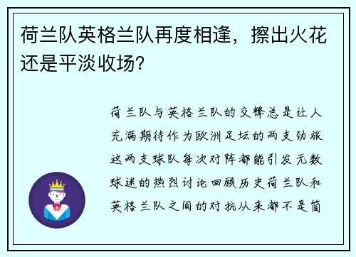 荷兰队英格兰队再度相逢，擦出火花还是平淡收场？