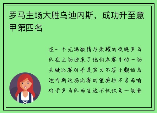 罗马主场大胜乌迪内斯，成功升至意甲第四名