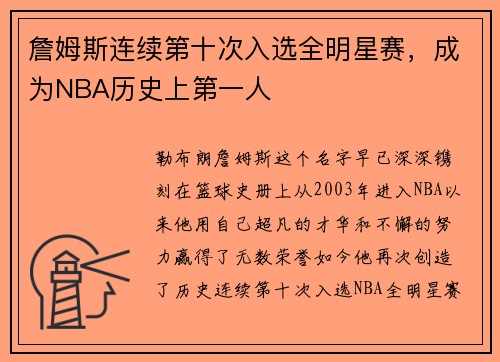詹姆斯连续第十次入选全明星赛，成为NBA历史上第一人