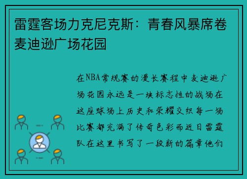 雷霆客场力克尼克斯：青春风暴席卷麦迪逊广场花园