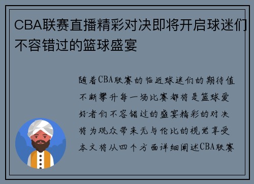 CBA联赛直播精彩对决即将开启球迷们不容错过的篮球盛宴