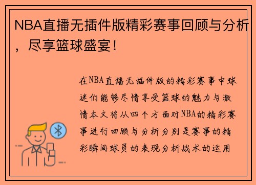 NBA直播无插件版精彩赛事回顾与分析，尽享篮球盛宴！