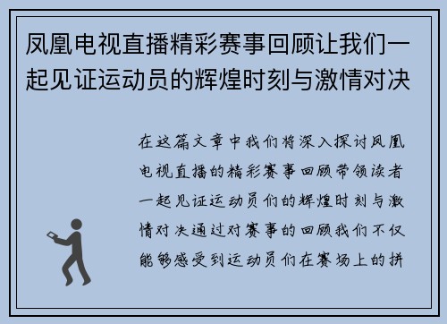 凤凰电视直播精彩赛事回顾让我们一起见证运动员的辉煌时刻与激情对决