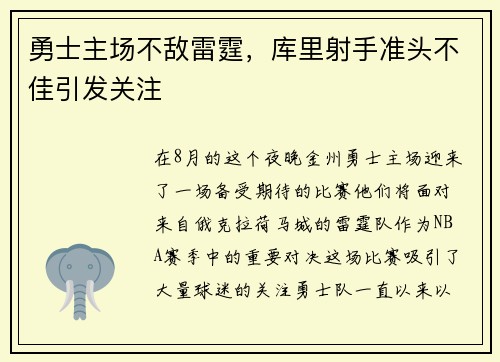 勇士主场不敌雷霆，库里射手准头不佳引发关注