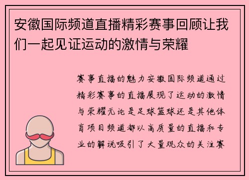 安徽国际频道直播精彩赛事回顾让我们一起见证运动的激情与荣耀