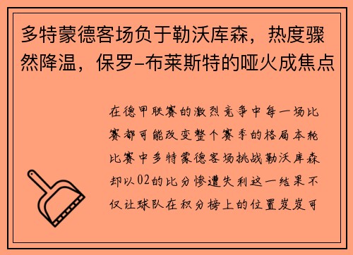 多特蒙德客场负于勒沃库森，热度骤然降温，保罗-布莱斯特的哑火成焦点