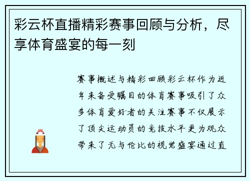 彩云杯直播精彩赛事回顾与分析，尽享体育盛宴的每一刻