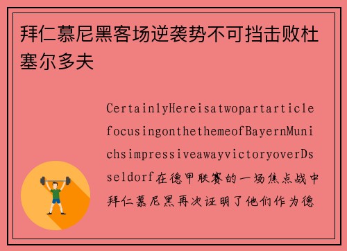 拜仁慕尼黑客场逆袭势不可挡击败杜塞尔多夫