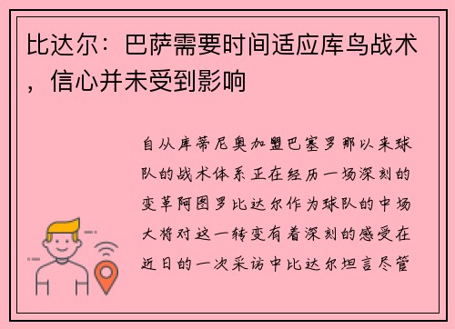 比达尔：巴萨需要时间适应库鸟战术，信心并未受到影响