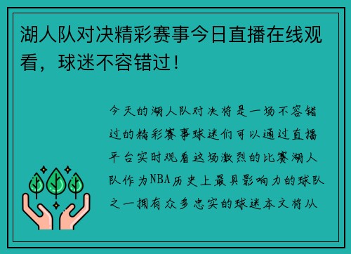 湖人队对决精彩赛事今日直播在线观看，球迷不容错过！