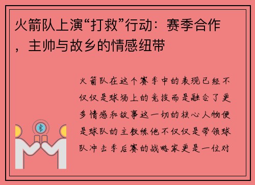 火箭队上演“打救”行动：赛季合作，主帅与故乡的情感纽带