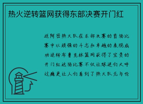 热火逆转篮网获得东部决赛开门红