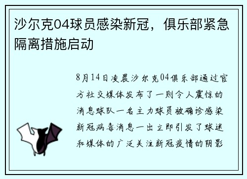沙尔克04球员感染新冠，俱乐部紧急隔离措施启动