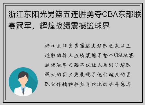 浙江东阳光男篮五连胜勇夺CBA东部联赛冠军，辉煌战绩震撼篮球界