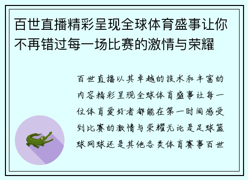 百世直播精彩呈现全球体育盛事让你不再错过每一场比赛的激情与荣耀
