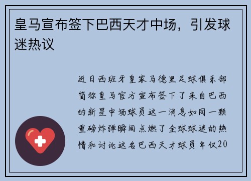 皇马宣布签下巴西天才中场，引发球迷热议
