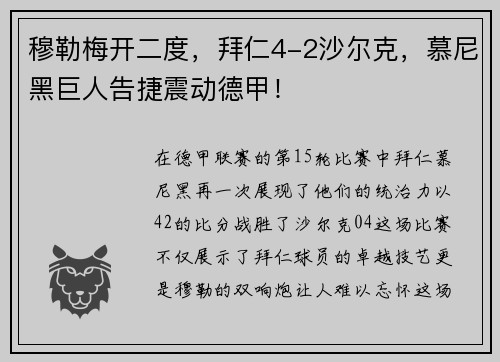 穆勒梅开二度，拜仁4-2沙尔克，慕尼黑巨人告捷震动德甲！