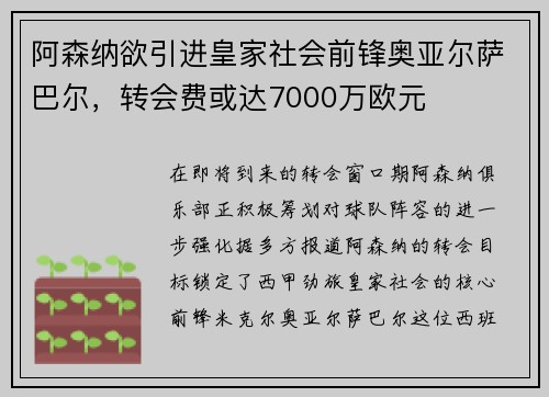 阿森纳欲引进皇家社会前锋奥亚尔萨巴尔，转会费或达7000万欧元
