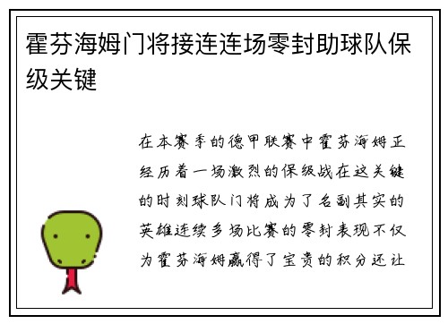 霍芬海姆门将接连连场零封助球队保级关键