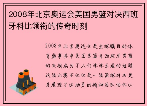 2008年北京奥运会美国男篮对决西班牙科比领衔的传奇时刻