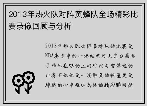2013年热火队对阵黄蜂队全场精彩比赛录像回顾与分析