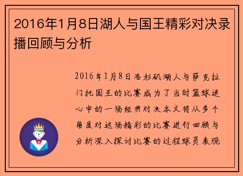 2016年1月8日湖人与国王精彩对决录播回顾与分析