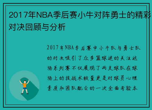 2017年NBA季后赛小牛对阵勇士的精彩对决回顾与分析