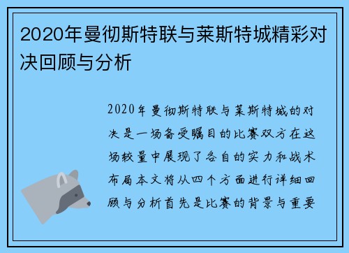 2020年曼彻斯特联与莱斯特城精彩对决回顾与分析