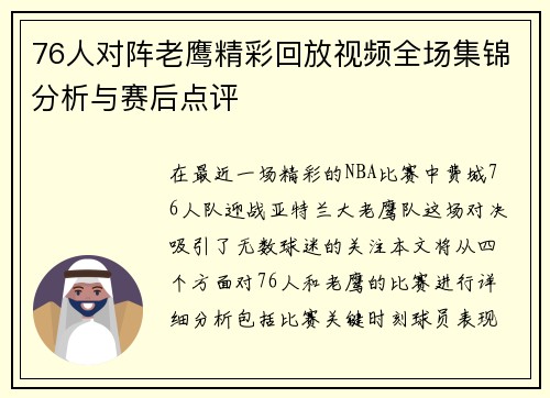 76人对阵老鹰精彩回放视频全场集锦分析与赛后点评