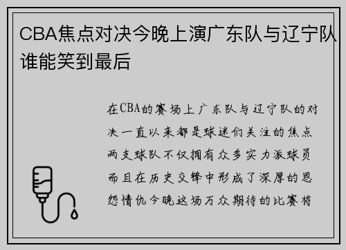 CBA焦点对决今晚上演广东队与辽宁队谁能笑到最后